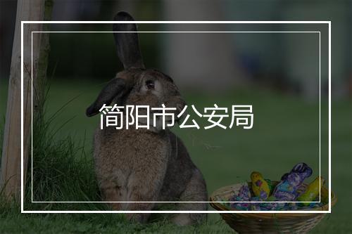 简阳市公安局