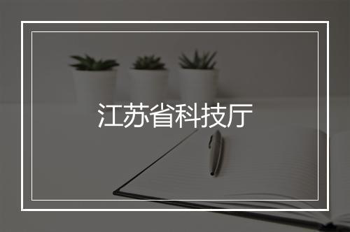 江苏省科技厅