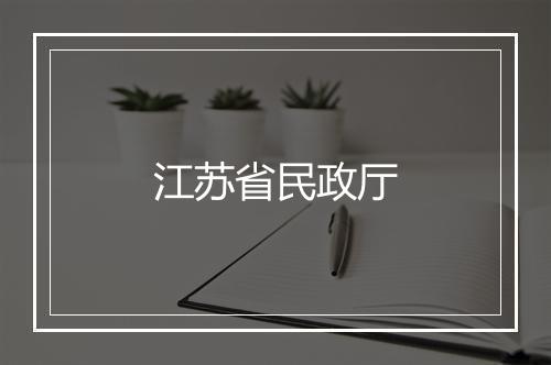 江苏省民政厅