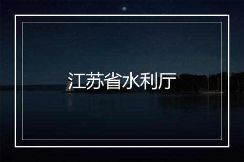 江苏省水利厅