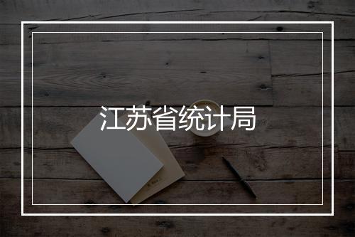 江苏省统计局