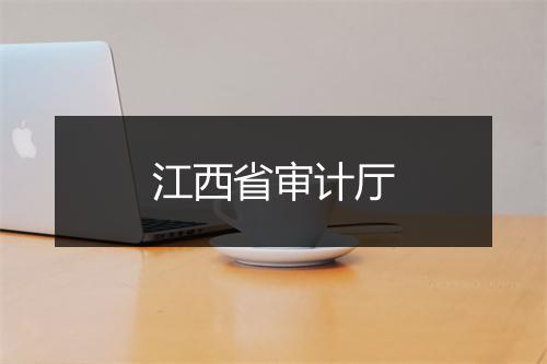 江西省审计厅