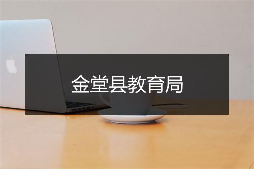 金堂县教育局