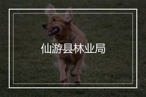 仙游县林业局