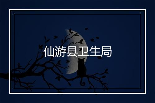 仙游县卫生局