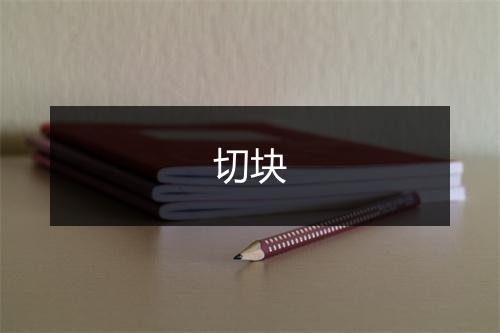 切块