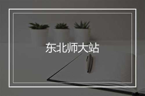 东北师大站