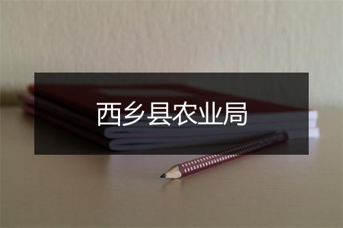 西乡县农业局