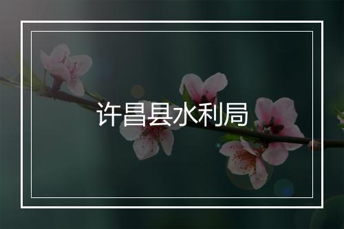 许昌县水利局