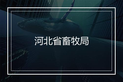 河北省畜牧局