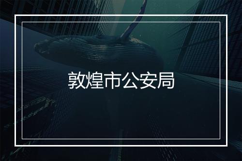 敦煌市公安局