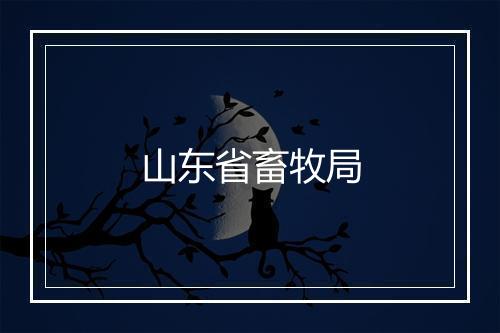 山东省畜牧局