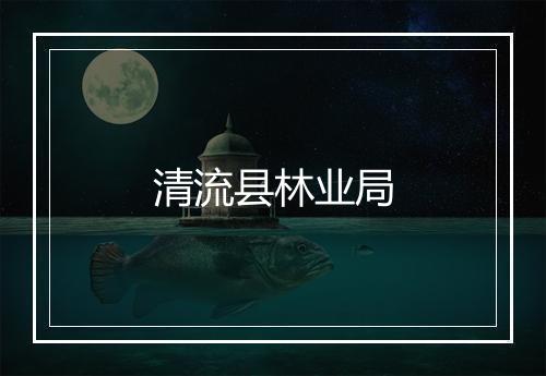 清流县林业局