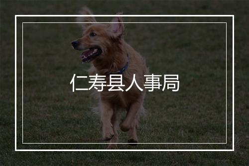 仁寿县人事局