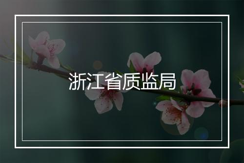 浙江省质监局