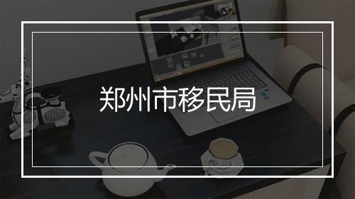 郑州市移民局