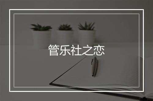 管乐社之恋