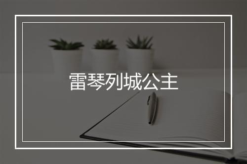 雷琴列城公主