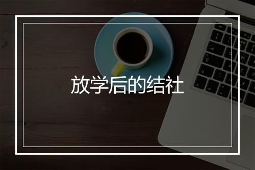 放学后的结社