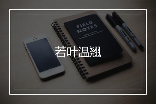 若叶温翘