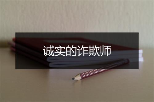 诚实的诈欺师