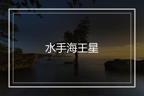 水手海王星