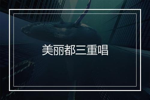 美丽都三重唱