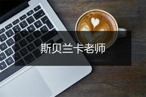 斯贝兰卡老师