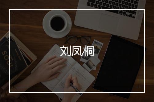 刘凤桐