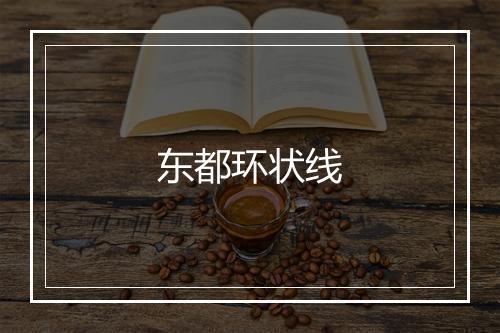 东都环状线