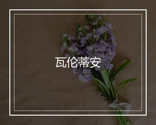 瓦伦蒂安