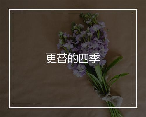 更替的四季