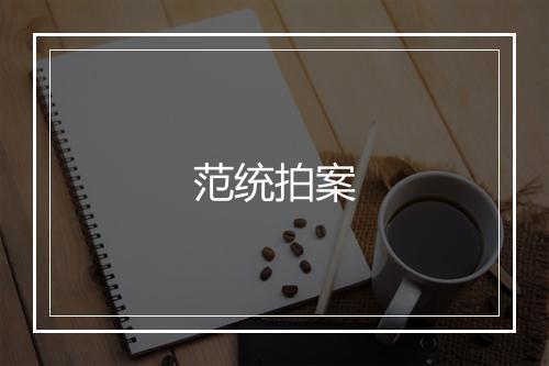 范统拍案