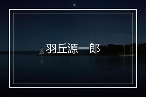 羽丘源一郎