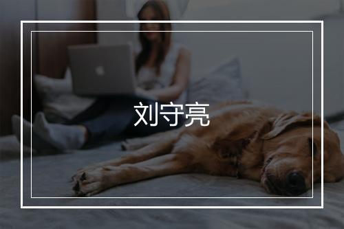 刘守亮