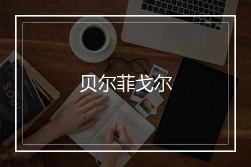 贝尔菲戈尔