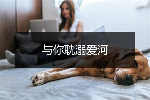 与你耽溺爱河