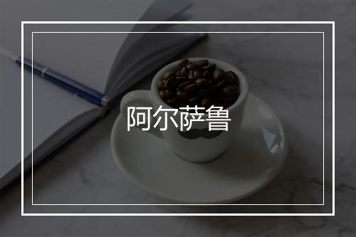 阿尔萨鲁