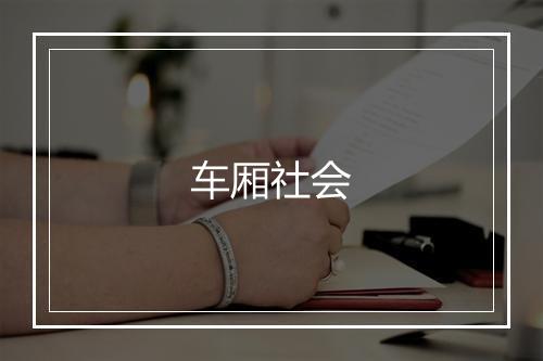 车厢社会