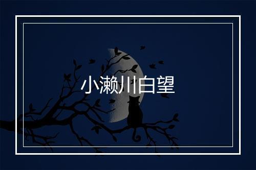 小濑川白望