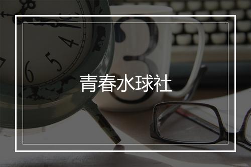 青春水球社