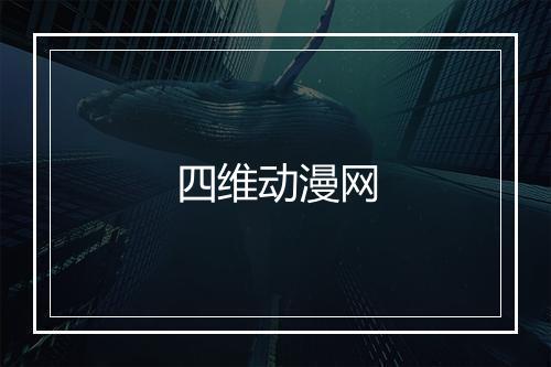 四维动漫网