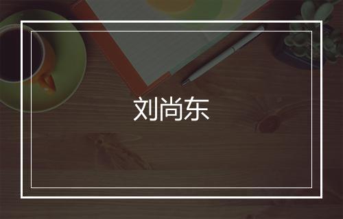 刘尚东