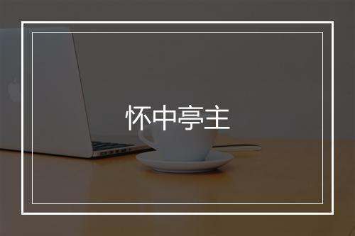 怀中亭主