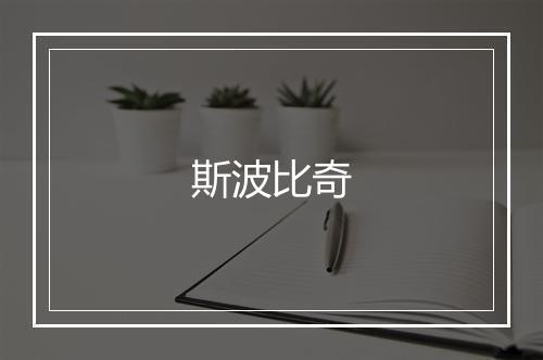 斯波比奇