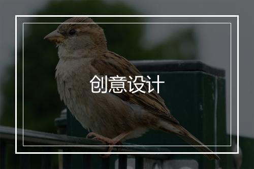 创意设计