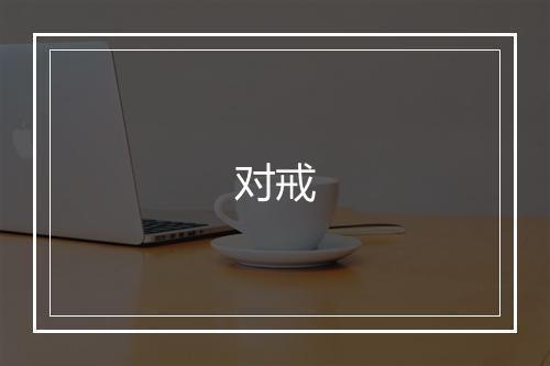 对戒