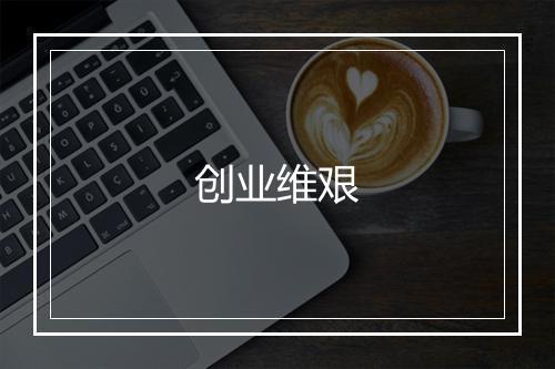 创业维艰