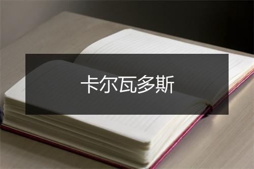 卡尔瓦多斯