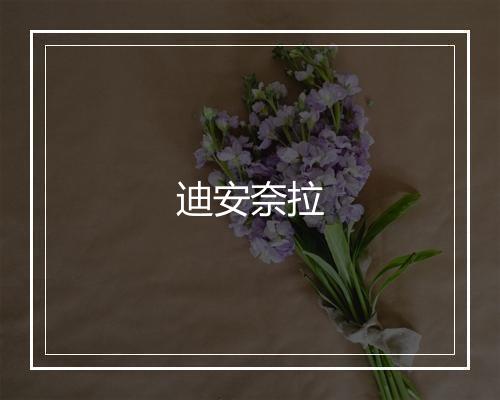 迪安奈拉